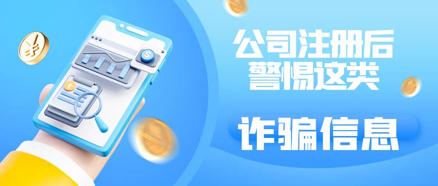 孝感公司注册后警惕这类诈骗信息
