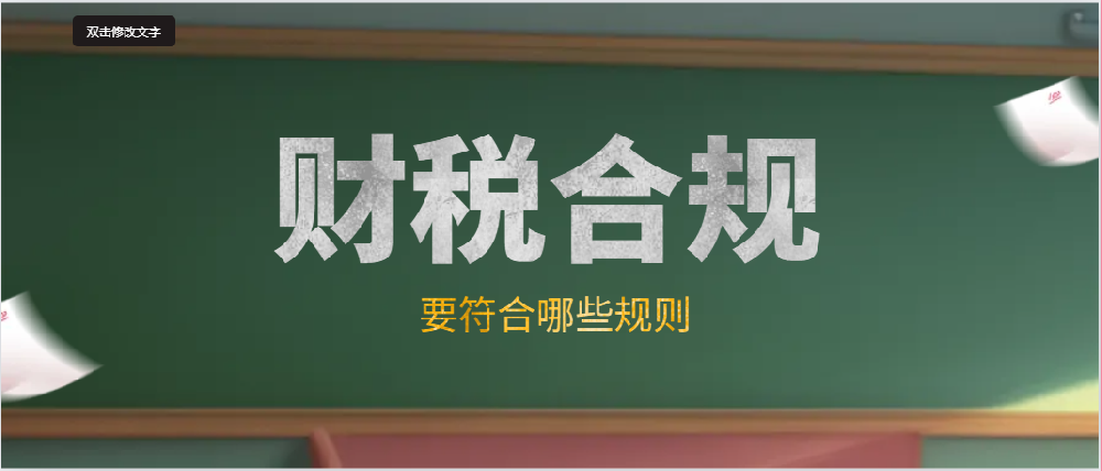 孝感财税合规要符合哪些规则