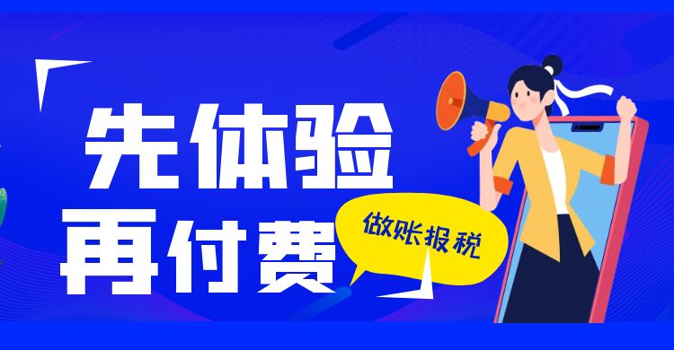孝感中小企业服务平台——做账报税服务，创新服务模式：先体验再付费