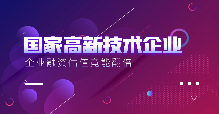 北京凭什么别家企业轻松拿补贴、降税负？高企认证加持，企业融资估值竟能翻倍？国家高新技术企业认证是关键！