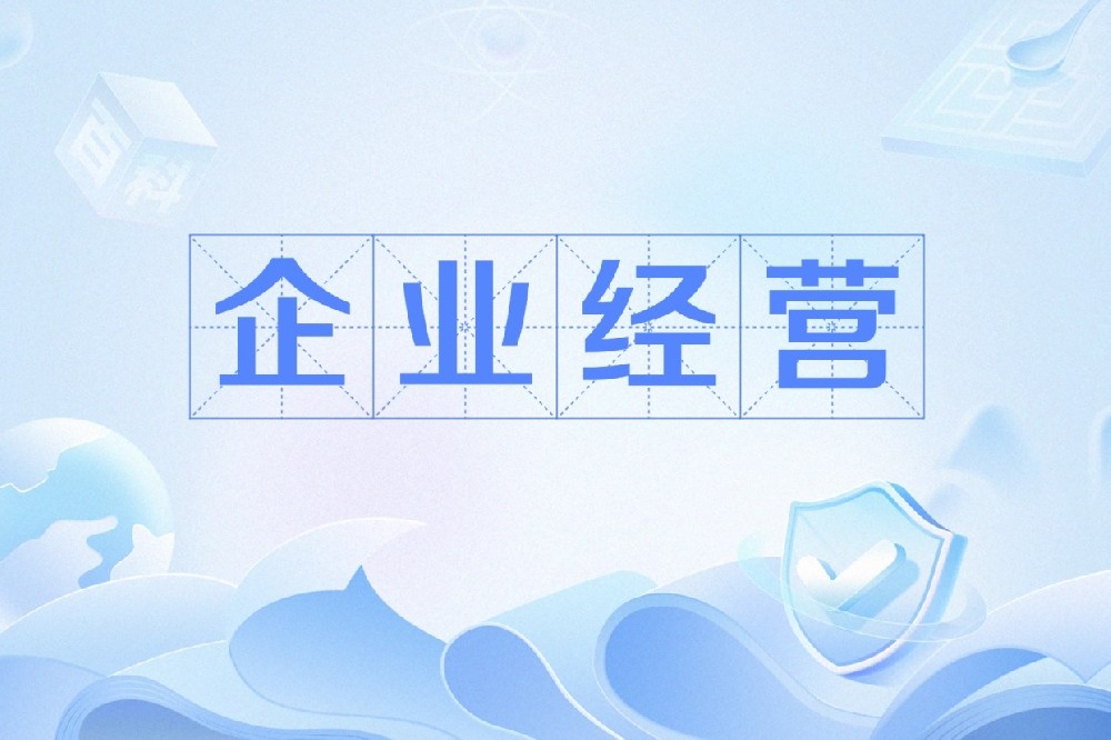 1740539842805307.jpg 企业经营.jpg
