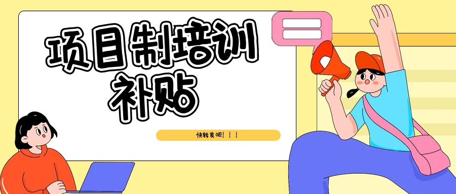 1741594224152168.jpg 项目制培训补贴.jpg