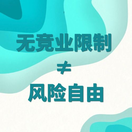 1741595648364671.jpg 无竞业限制 ≠ 风险自由.jpg