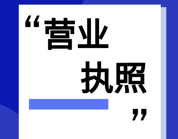 1741743701292576.png 营业执照.png