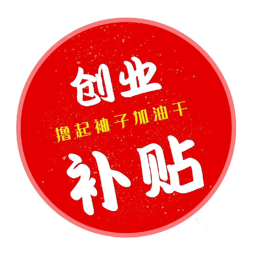 1741760319151110.jpg 创业补贴.jpg