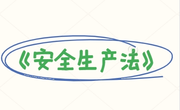 1741854942164035.png 安全生产法.png