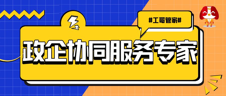 工哥管家：政企协同服务专家，3 天搞定资质申报 + 百万补贴到账！