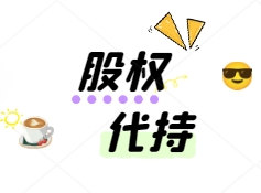 1742197939528465.png 股权代持.png