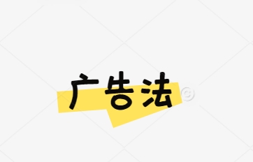 1742373594319627.png 广告法.png