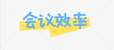 孝感精准控场：三步法破解会议冗余与角色混乱难题