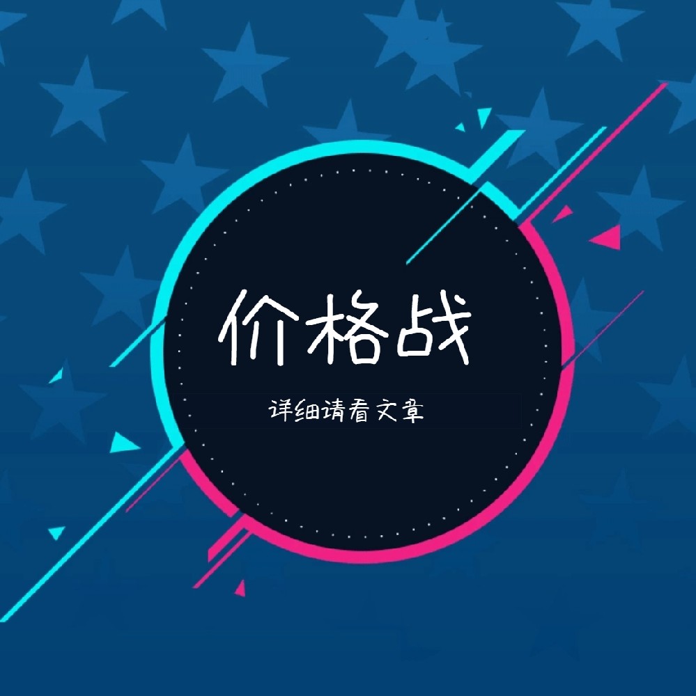 1742524762150586.png 价格战.png