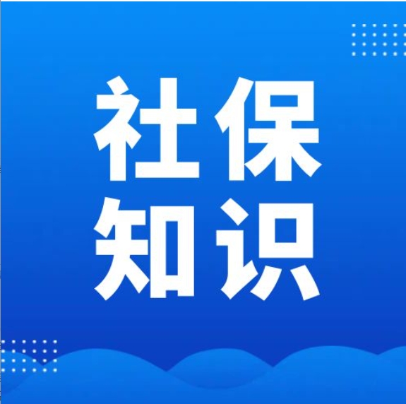 1742872500207820.png 社保知识.png