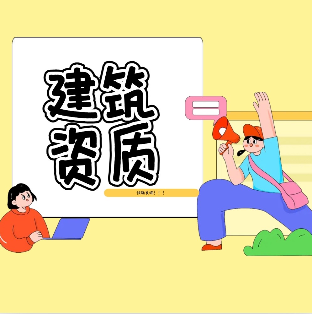 1743065109945266.png 建筑资质.png
