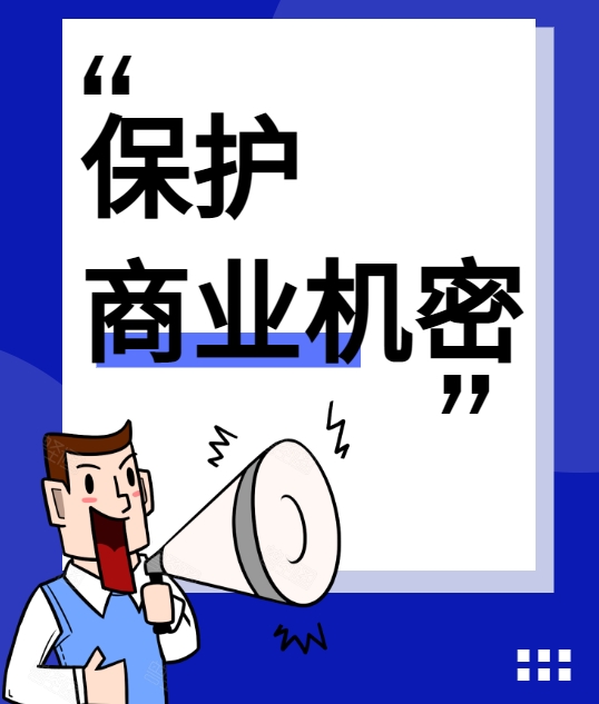 1743141858148418.png 保护商业机密.png