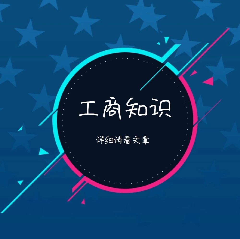 1743144364203900.png 工商知识.png