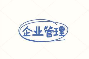 1743559031930196.png 企业管理.png