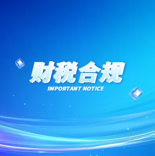 1743581699147865.png 财税合规.png