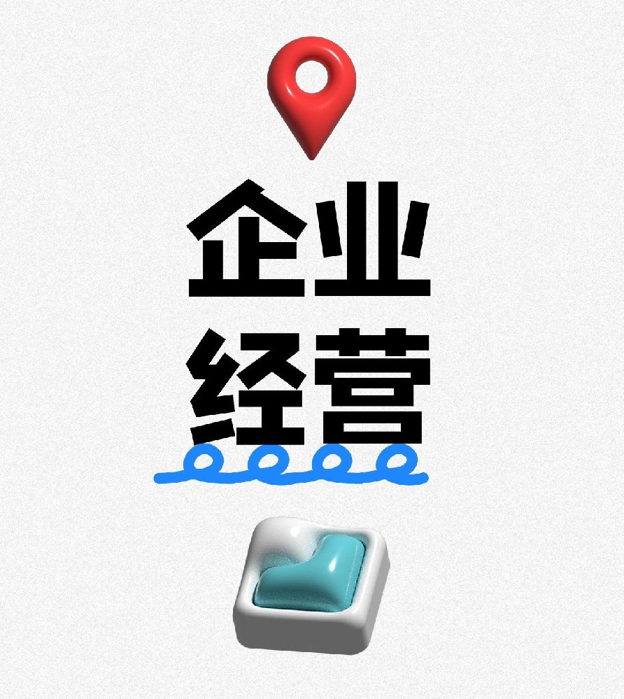 1744355050194211.jpg 企业经营.jpg