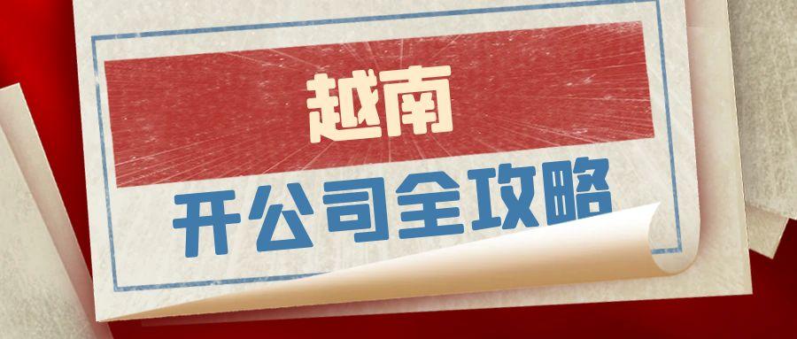 1744964242322349.jpg 越南开公司全攻略.jpg