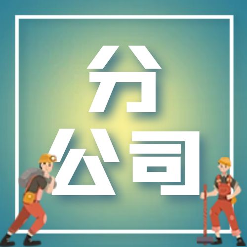 分公司.jpg