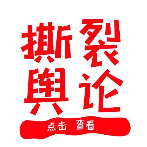 1746584305237543.jpg 撕裂舆论.jpg