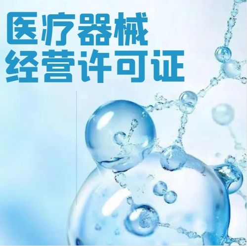孝感医疗器械经营许可证申领全流程解析