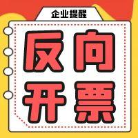 1748242730778994.jpg 反向 开票.jpg