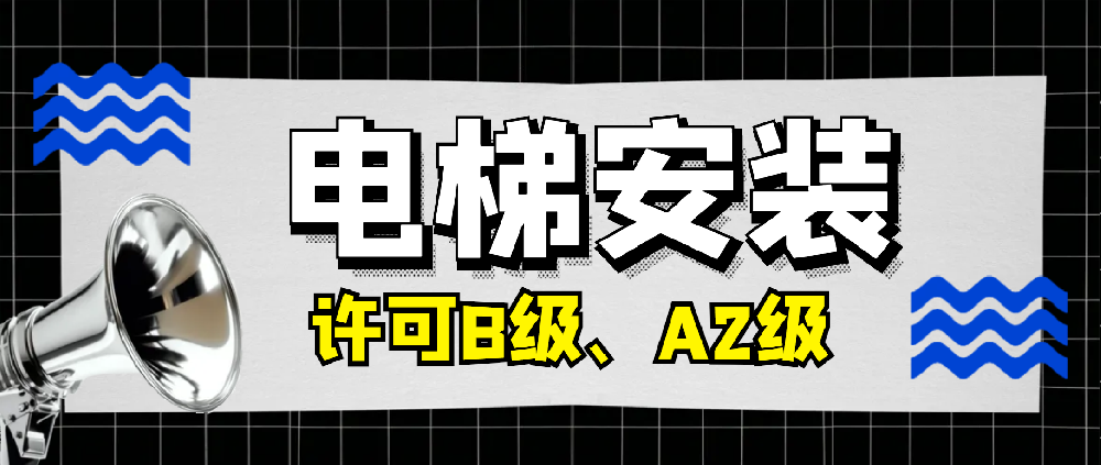 孝感电梯安装（含修理）许可B级要求和A2级要求