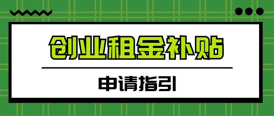 孝感就业创业补贴：《创业租金补贴申请》