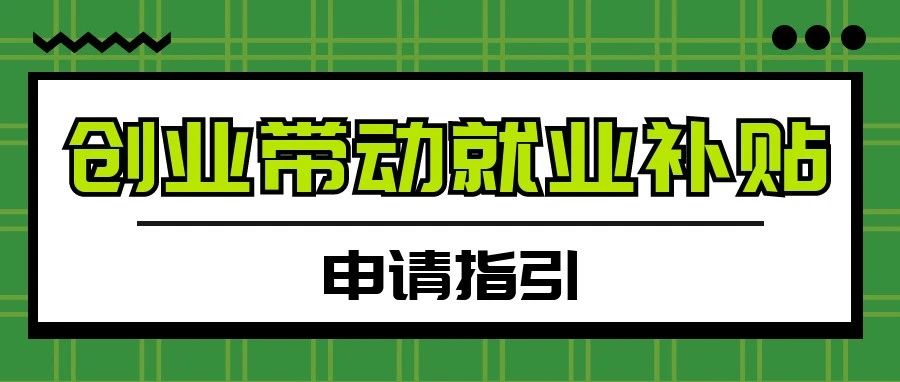 孝感就业创业补贴：《创业带动就业补贴申请》
