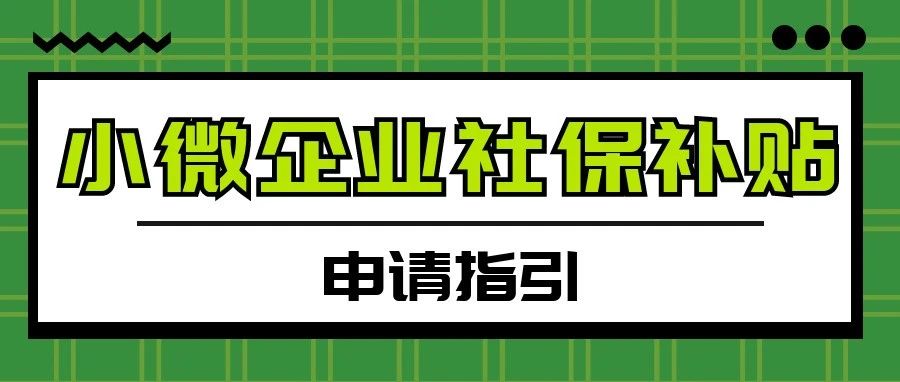 孝感企业用工：《小微企业社保补贴申请指引》