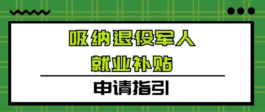 孝感企业用工：《吸纳退役军人就业补贴申请》
