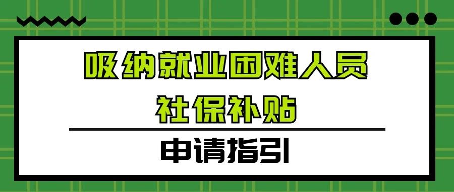 孝感企业用工：《吸纳就业困难人员社保补贴申请》