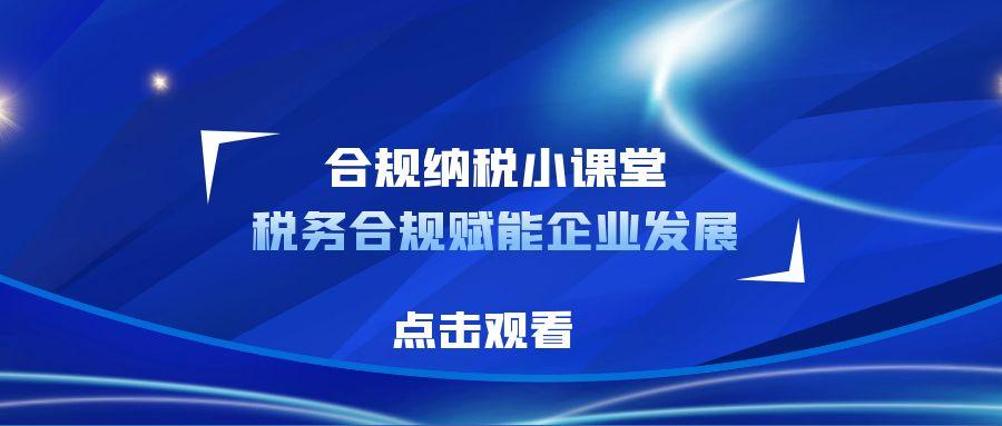 孝感合规纳税小课堂丨税务合规赋能企业发展