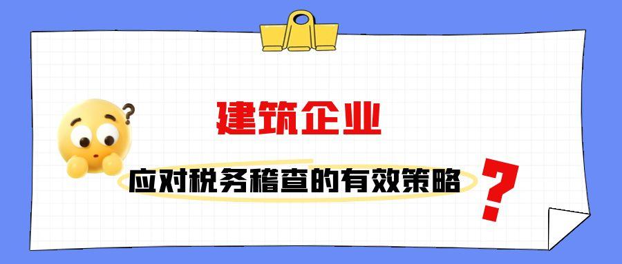 建筑孝感企业应对税务稽查的有效策略