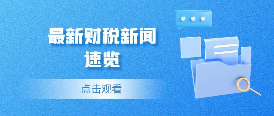 孝感最新财税新闻速览