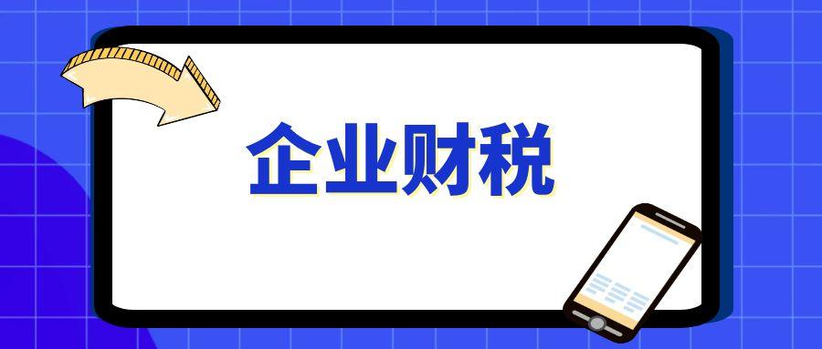 企业财税：关乎孝感企业兴衰的核心环节