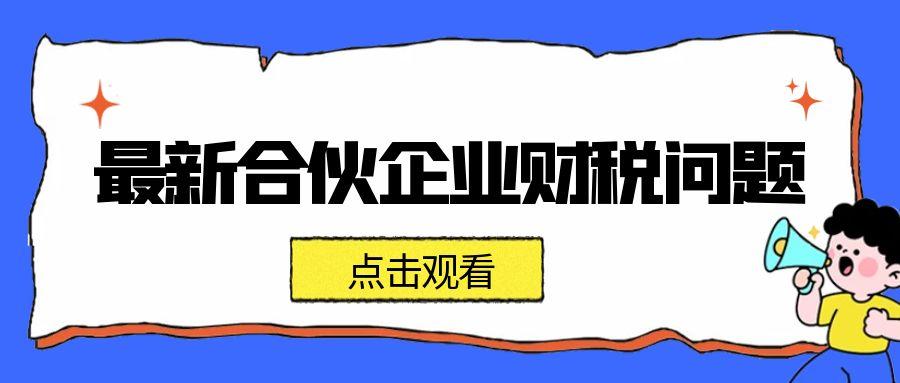 孝感最新合伙企业财税问题