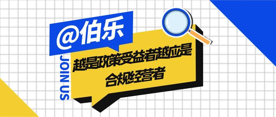 孝感越是政策受益者越应是合规经营者