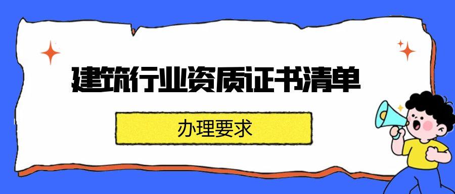 孝感建筑行业资质证书清单及办理要求