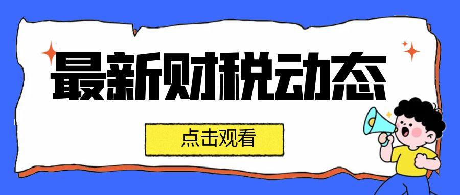 孝感 最新财税动态：把握政策机遇，助力企业前行​