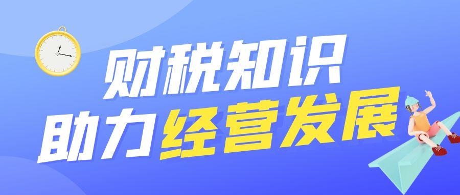 孝感 企业必知！实用财税知识助力经营发展