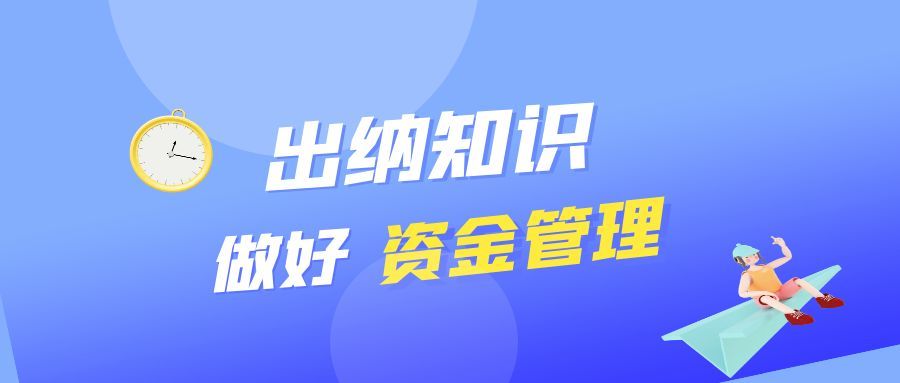 孝感 企业出纳必备知识：做好资金管理，衔接财税工作