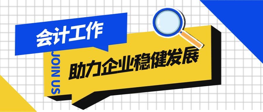孝感 企业会计工作：做好财税管理，助力企业稳健发展​