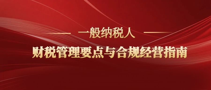 孝感一般纳税人：财税管理要点与合规经营指南