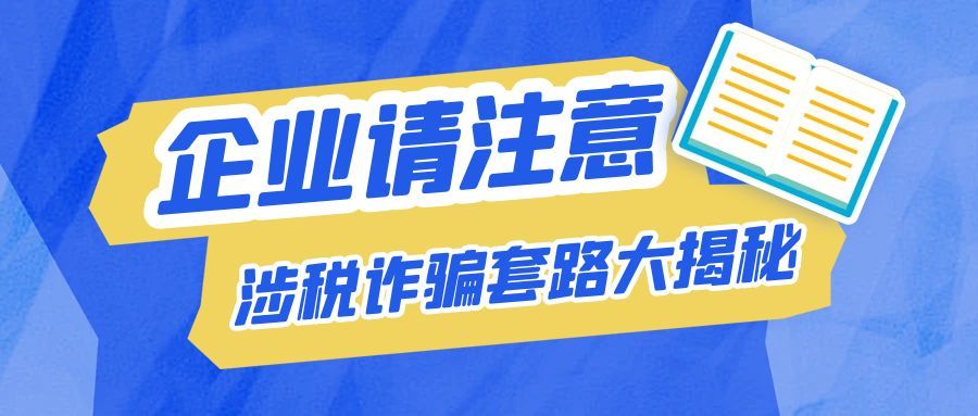 孝感企业请注意！涉税诈骗套路大揭秘
