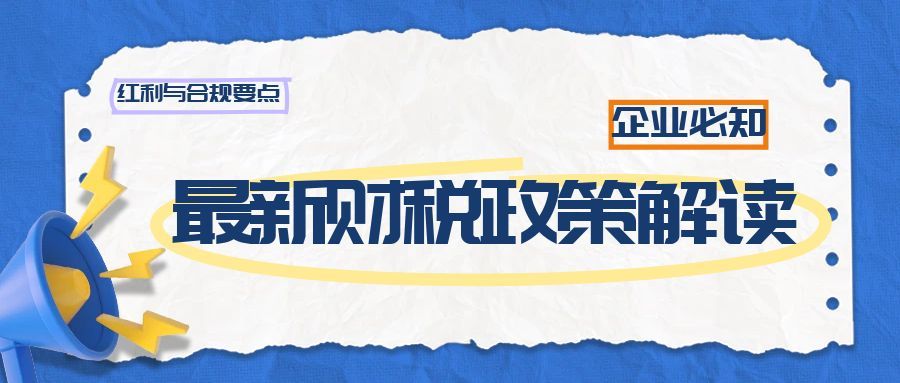 孝感2025年最新财税政策解读：企业必知的红利与合规要点