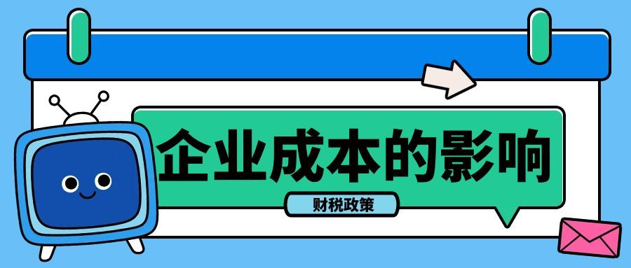 财税政策对 孝感 企业成本的影响